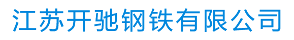江苏开驰钢铁有限公司